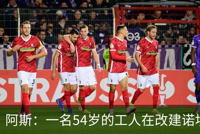阿斯：一名54岁的工人在改建诺坎普时受伤身亡