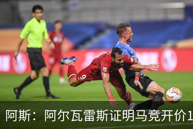 阿斯：阿尔瓦雷斯证明马竞开价1.5亿欧合理，巴萨的报价太低了