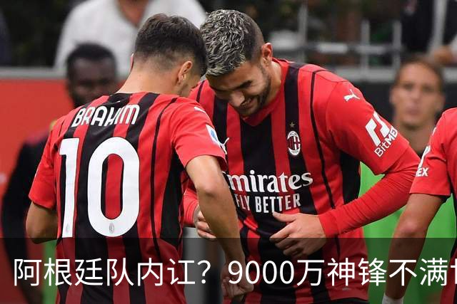 阿根廷队内讧？9000万神锋不满世界杯决赛未登场 公开点赞+质疑主帅