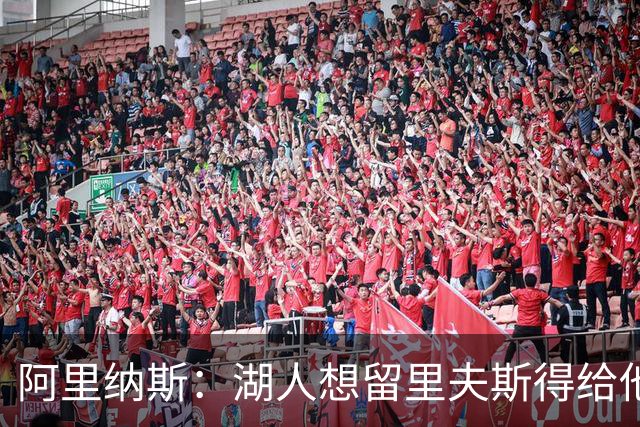 阿里纳斯：湖人想留里夫斯得给他阴阳合同 按规矩办事就会吃亏