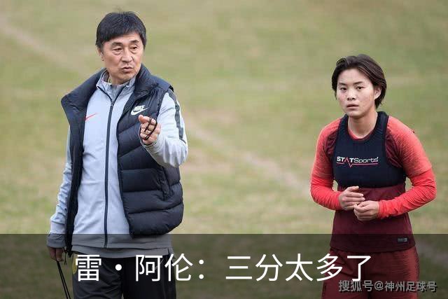 雷·阿伦：三分太多了