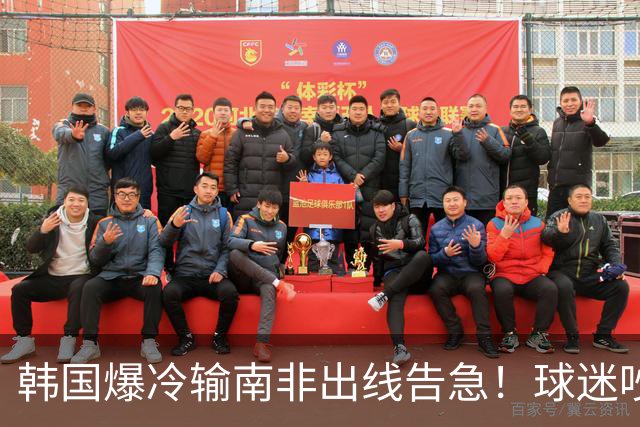 韩国爆冷输南非出线告急！球迷吵翻后竟把锅甩给中国男足，理由太离谱