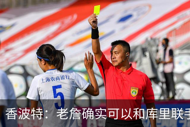 香波特：老詹确实可以和库里联手 但前提是身边得有能扛事的阵容