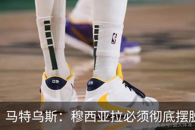 马特乌斯：穆西亚拉必须彻底摆脱伤病带来的心理阴影，这点很重要