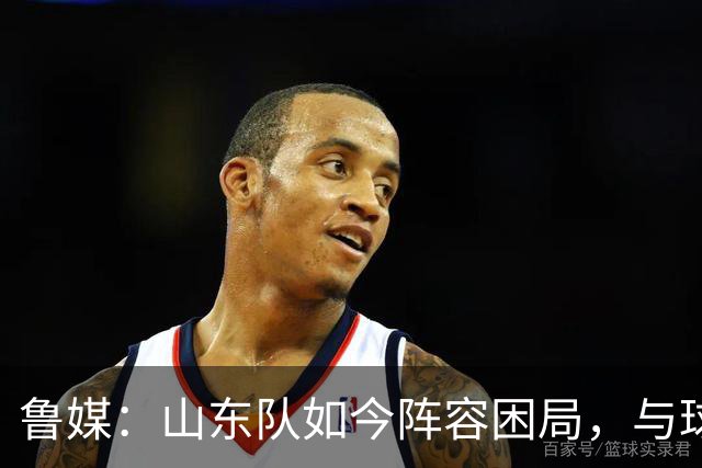鲁媒：山东队如今阵容困局，与球队的引援有直接关系