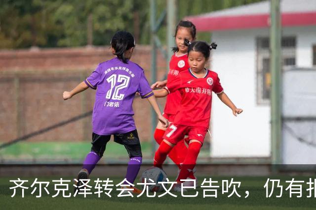 齐尔克泽转会尤文已告吹，仍有报价但都是租借！球员首选留在曼联
