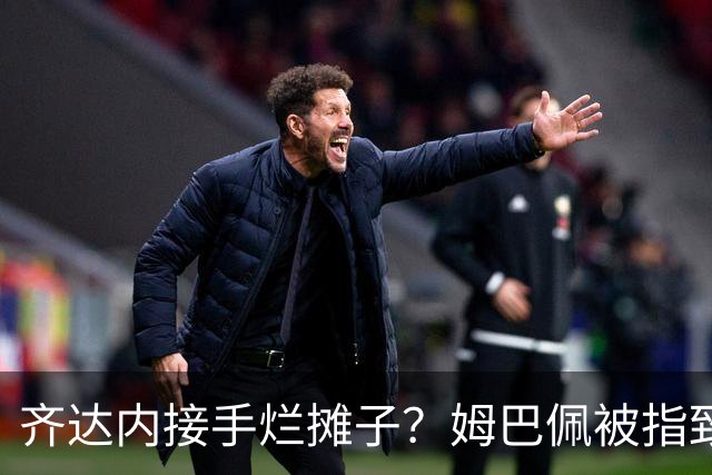 齐达内接手烂摊子？姆巴佩被指致更衣室分裂，德尚暗示环境已“极其恶劣”