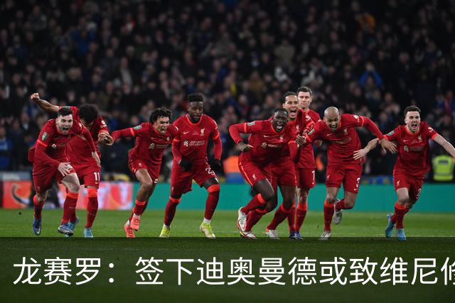 龙赛罗：签下迪奥曼德或致维尼修斯离队，皇马还需拿下罗德里