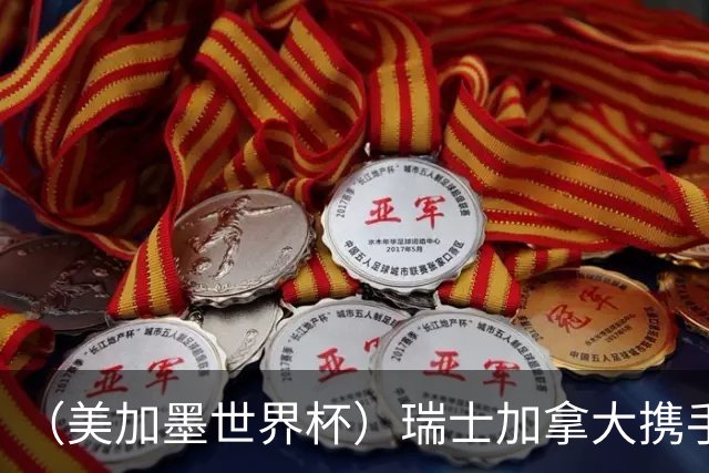 （美加墨世界杯）瑞士加拿大携手出线 卡塔尔垫底出局