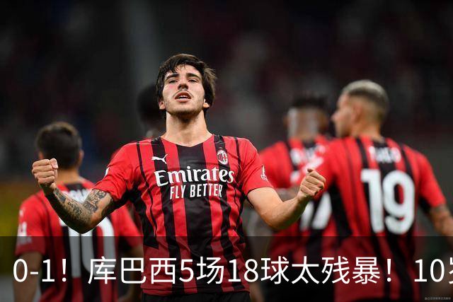 0-1！库巴西5场18球太残暴！10岁1米85冲垮中国足球小将红队