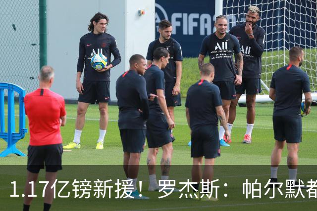 1.17亿镑新援！罗杰斯：帕尔默都快把我电话打爆了；我经历了很多