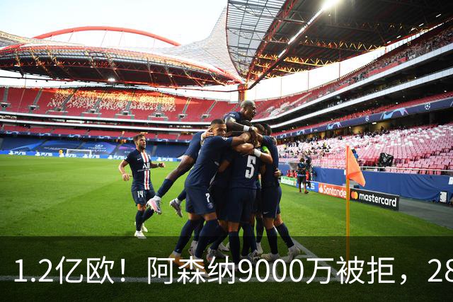 1.2亿欧！阿森纳9000万被拒，28岁巴西中场世界杯5场4助，纽卡这次是真不松口