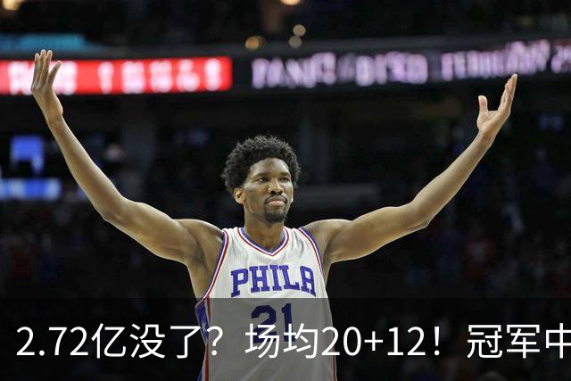 2.72亿没了？场均20+12！冠军中锋被降薪？怎么选？