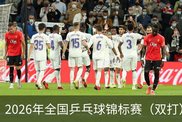2026年全国乒乓球锦标赛（双打）开赛 马龙许昕将“合体”