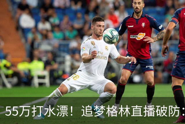 55万打水漂！追梦格林直播破防：我掏心掏肺，却被詹姆斯当傻子耍