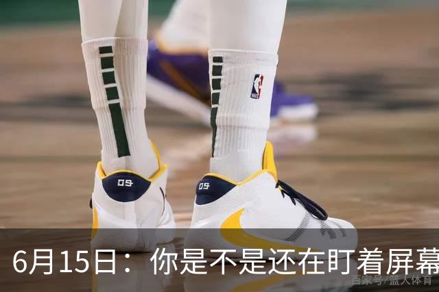 6月15日：你是不是还在盯着屏幕自我催眠，想着中国足球还挺有希望的