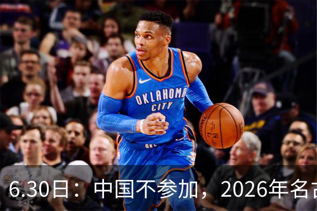 6.30日：中国不参加，2026年名古屋亚运会，这事儿已经在亚洲体育圈炸了锅