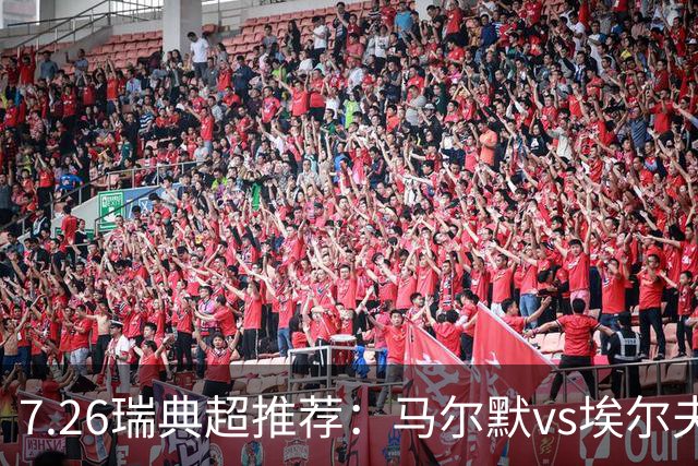 7.26瑞典超推荐：马尔默vs埃尔夫斯堡