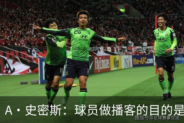 A·史密斯：球员做播客的目的是想消除媒体行业并扮演受害者
