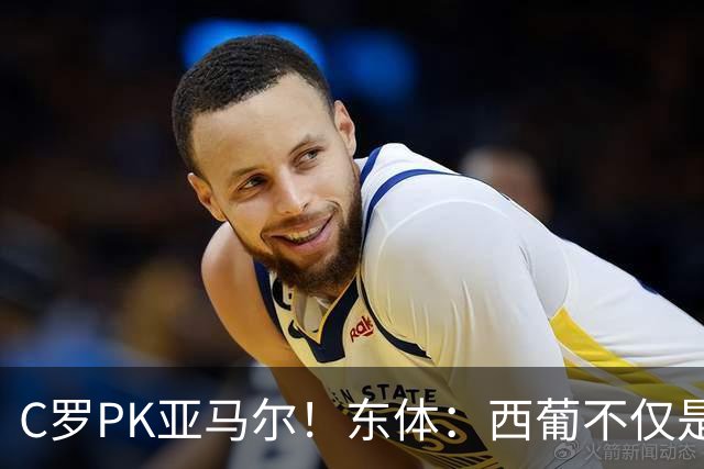 C罗PK亚马尔！东体：西葡不仅是两支豪强的对话，更是两代人碰撞