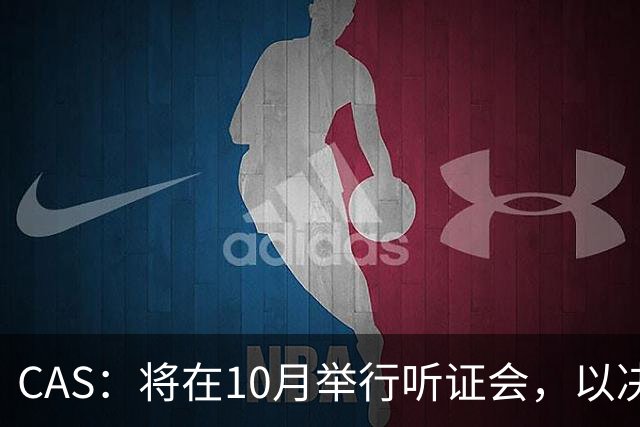 CAS：将在10月举行听证会，以决定2025年非洲杯冠军归属