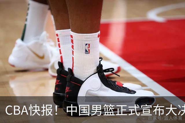 CBA快报！中国男篮正式宣布大决策，篮协启动调查，宏远老将签约江苏