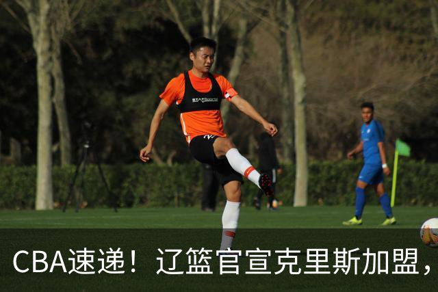 CBA速递！辽篮官宣克里斯加盟，青岛男篮涨薪签约威瑟斯庞，广东男篮追求胡金秋