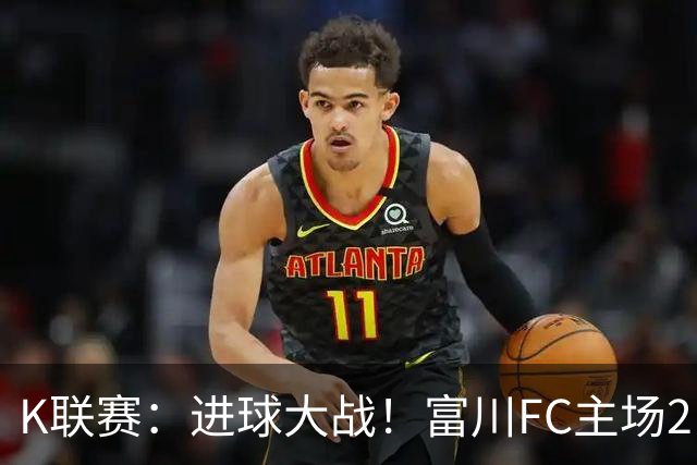 K联赛：进球大战！富川FC主场2比3不敌安养FC