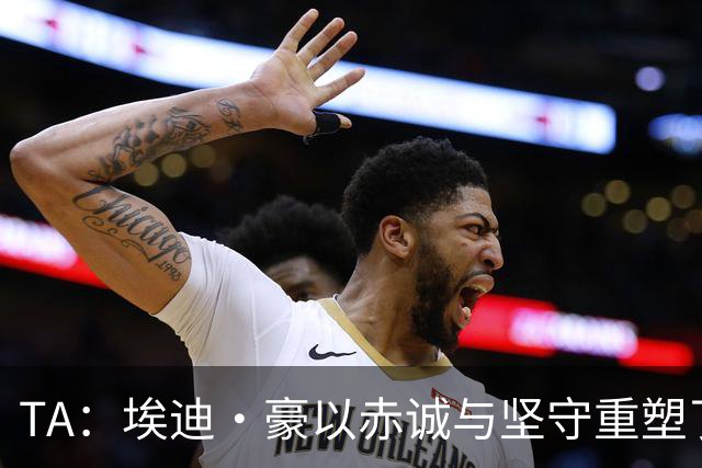 TA：埃迪·豪以赤诚与坚守重塑了纽卡，最终他目送自己的时代落幕