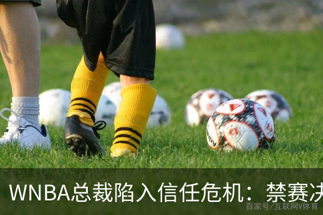 WNBA总裁陷入信任危机：禁赛决定竟由NBA总裁拍板？