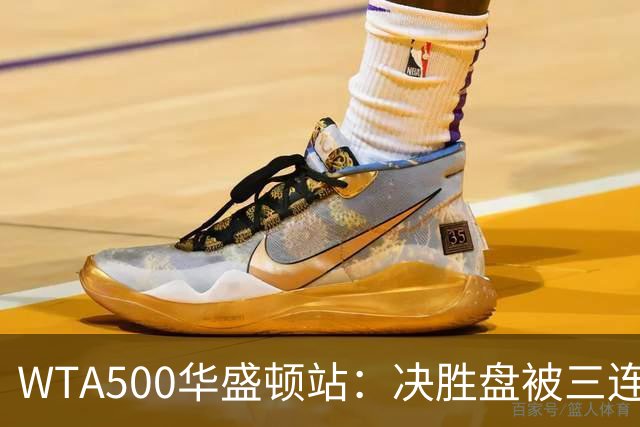 WTA500华盛顿站：决胜盘被三连破，郑钦文1-2伊埃拉遭一轮游